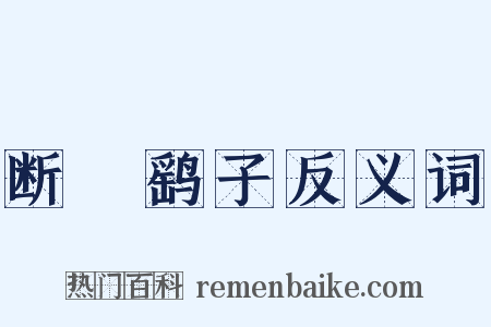 断缐鹞子反义词是什么意思的图片